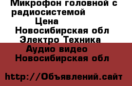 Микрофон головной с радиосистемой WS-806 › Цена ­ 8 000 - Новосибирская обл. Электро-Техника » Аудио-видео   . Новосибирская обл.